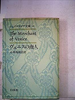 【中古】シェイクスピア文庫〈10〉ヴェニスの商人 (1977年)