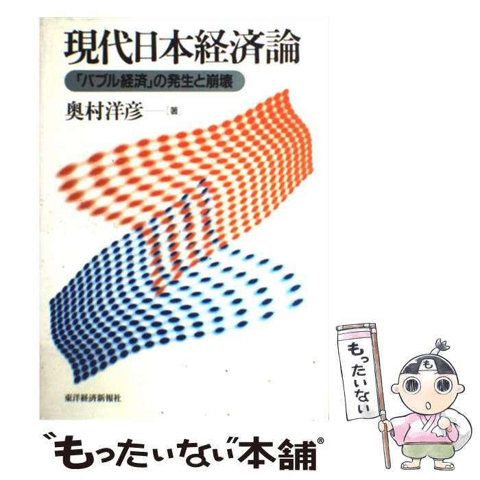 中古】 現代日本経済論 「バブル経済」の発生と崩壊 / 奥村 洋彦