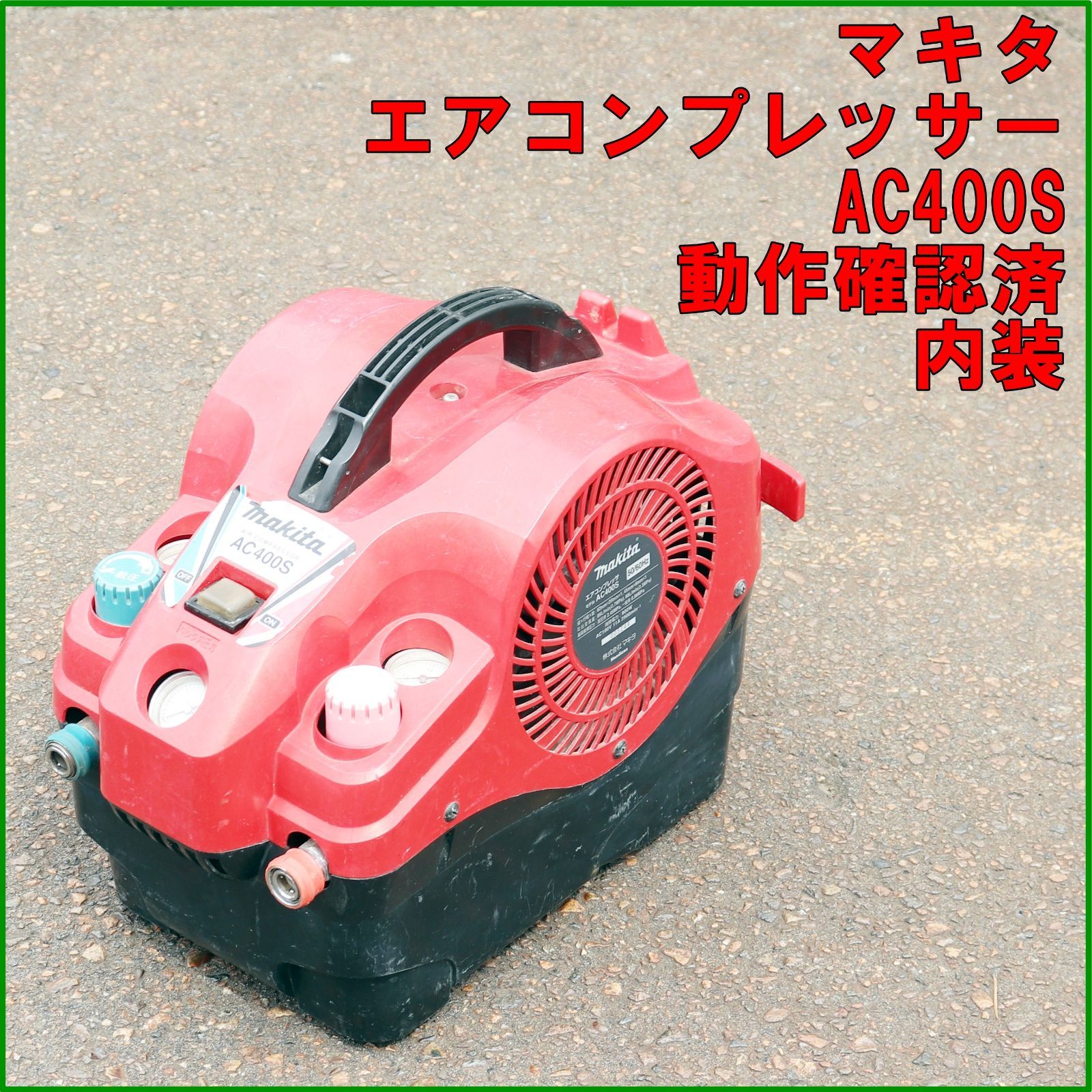 新潟発 makita エアコンプレッサ AC400S 100V 動作 済 常圧|高圧 内装 現場 ビス打ち 釘 タッカ エア ツール 倉庫保管 マキタ