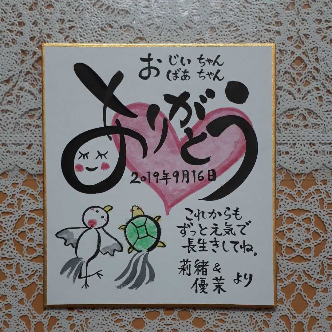 【ミルカー　敬老カード&祝い鶴亀】 m16945221975_1.jpg?1751524707