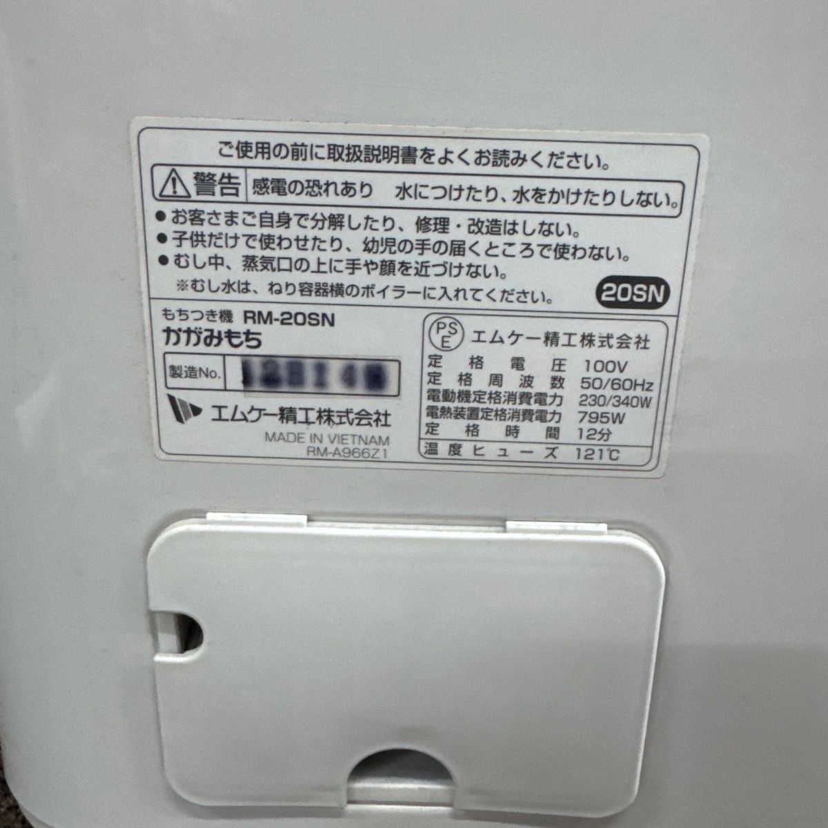 かがみもち RM-20SN