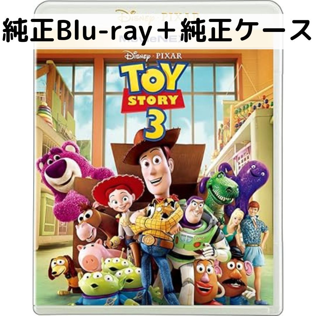 トイストーリー3 Movienex [純正ブルーレイ＋純正ケース] - メルカリ
