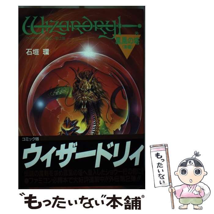 中古】 ウィザードリィ外伝 第2部 前編 (宝島コミックス) / 石垣環 