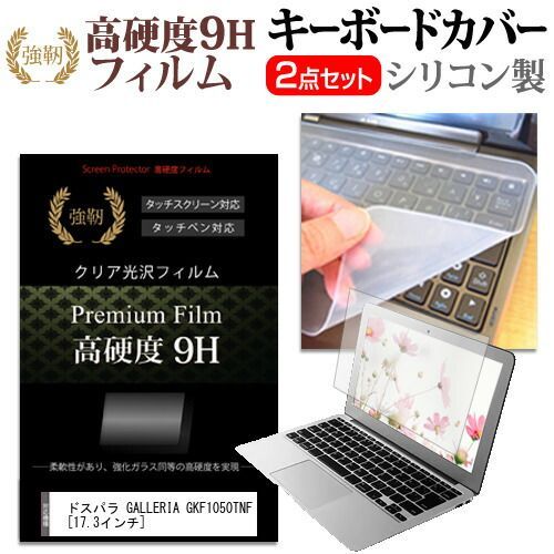 ドスパラ GALLERIA GKF1050TNF [17.3インチ] 機種で使える 強化