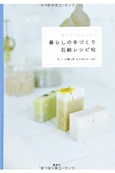 【中古】おうちでかんたん! 暮らしの手づくり石鹸レシピ帖