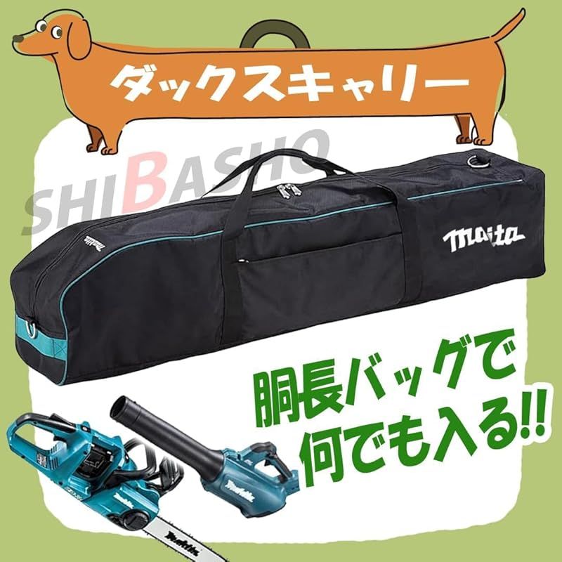 SHIBASHO ダックスキャリー チェーンソー 充電式ブロワ ヘッジトリマ収納等に 柴商アクセサリバッグ付 0