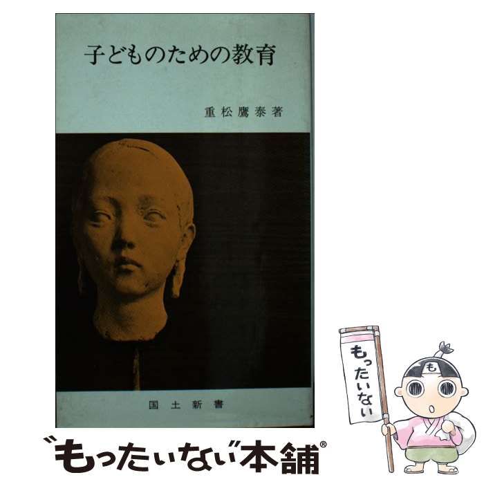 【中古】 子どものための教育/国土社/重松鷹泰 子どものための教育 （国土新書） / 重松鷹泰 / 国土社-アウトレット