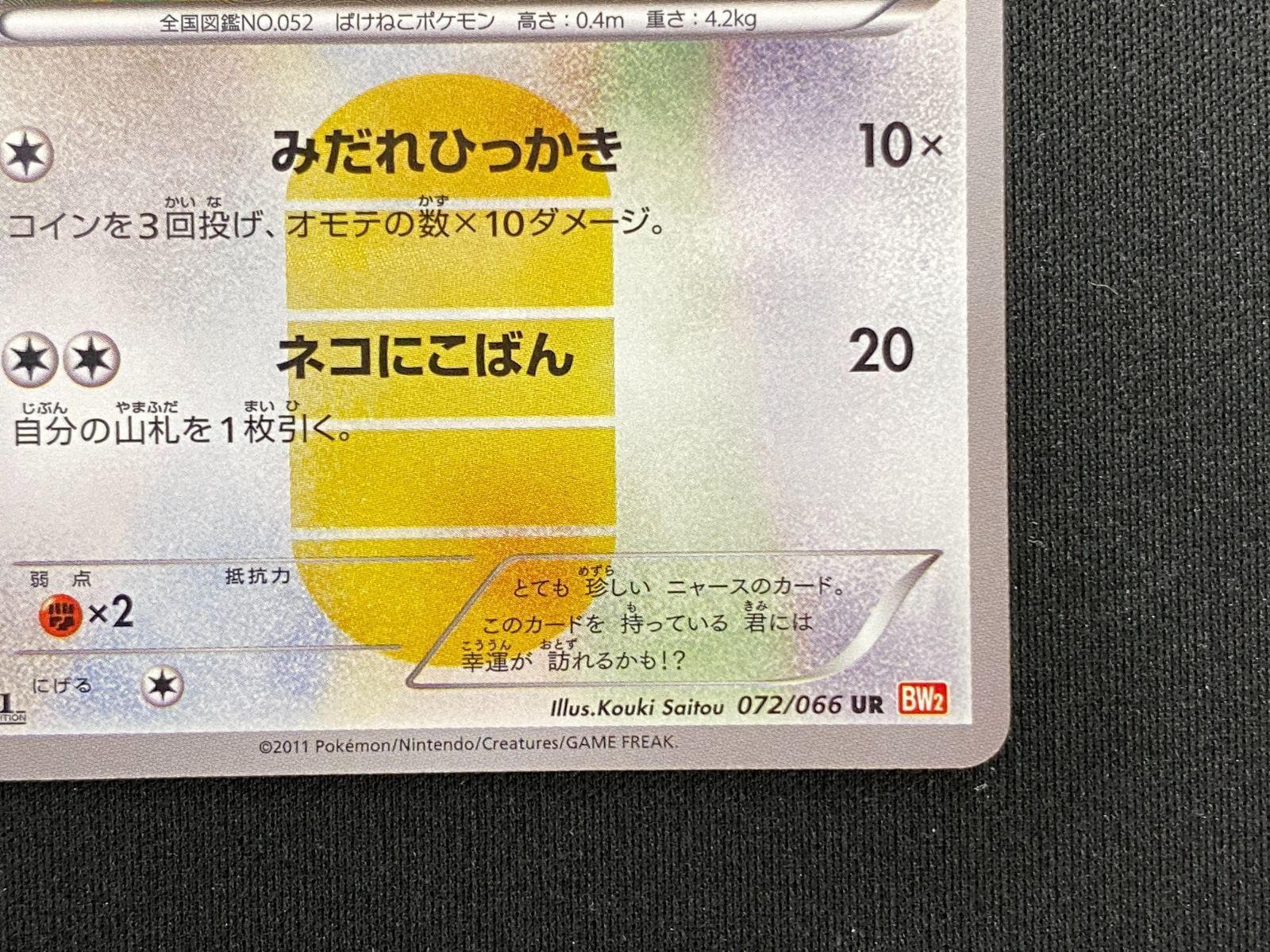 七重浜店56-2-250818】 中古品 ポケモンカードゲーム ニャース
