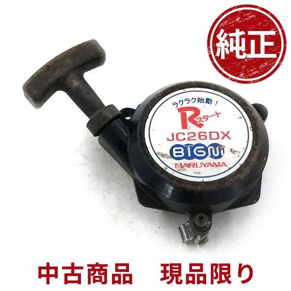 丸山製作所 bigm JC26DX リコイルスターター 刈払機 草刈機 芝