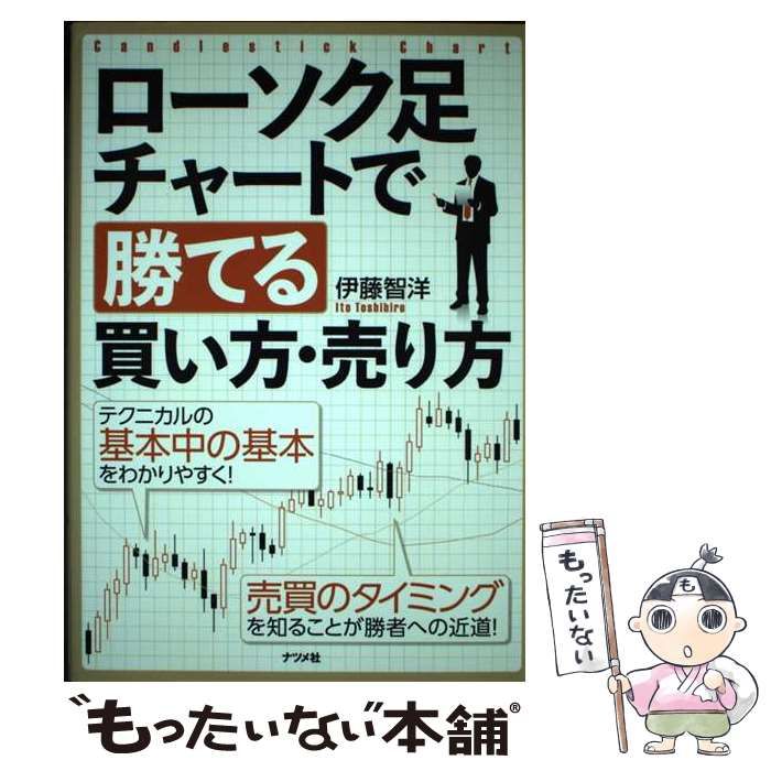 中古】 ローソク足チャートで勝てる買い方・売り方 / 伊藤 智洋 / ナツメ社 - メルカリ