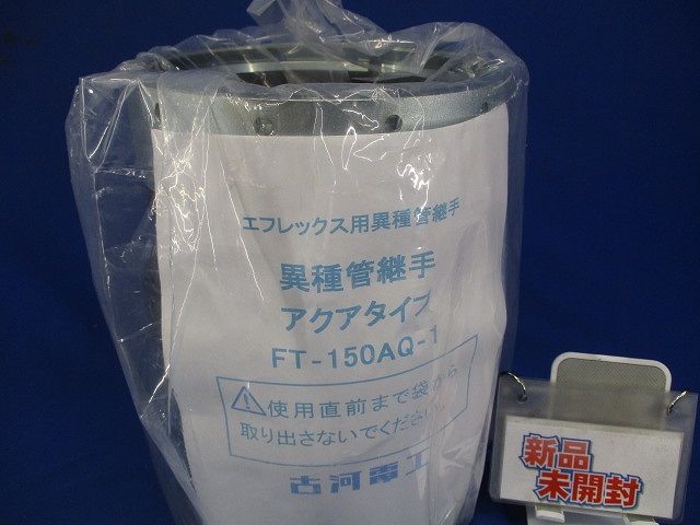 エフレックス用異種管継手 アクアタイプ FT-150AQ-1
