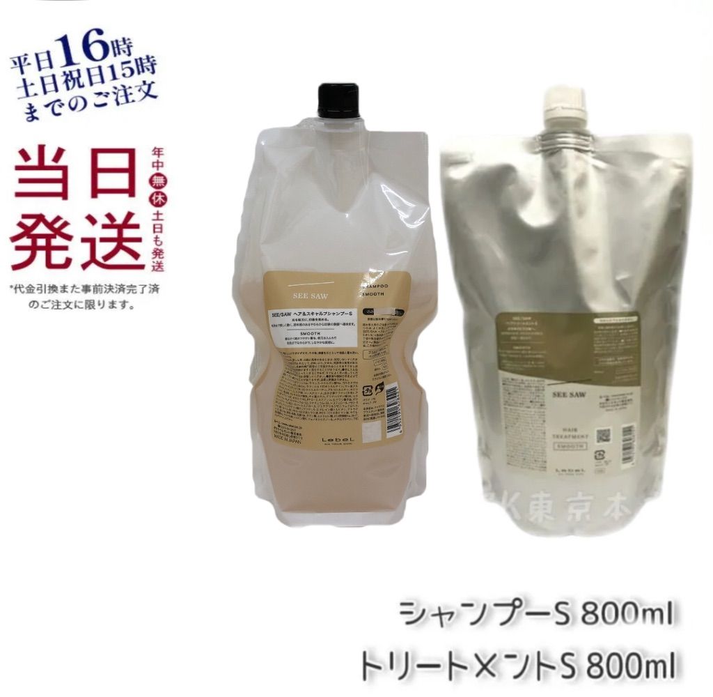 ルベル シーソー ヘア&スキャルプ トリートメント S 800ml & シャンプー S 800ml リフィル 詰め替えセット LEBEL SEE/SAW 父の日