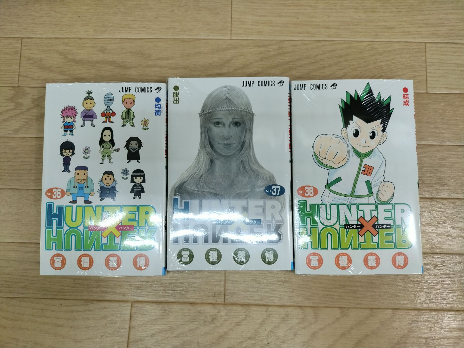 ☆未開封3冊 ハンターハンター HUNTER×HUNTER 1~38巻 全巻