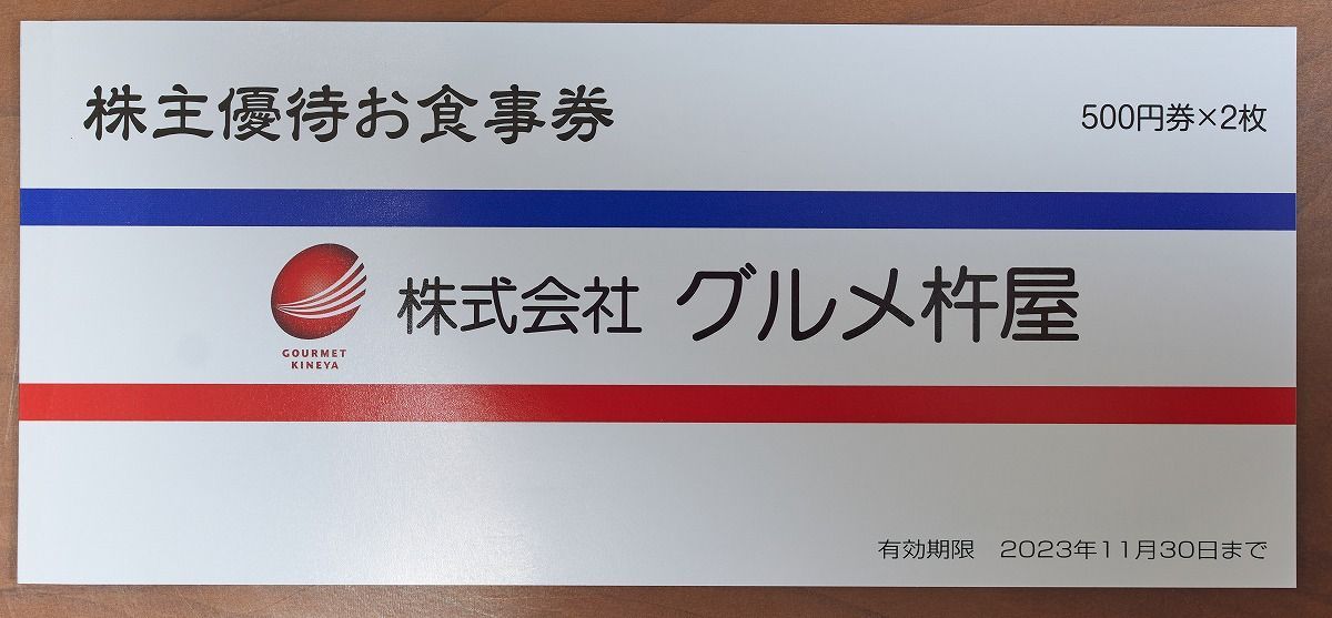 ☆最新☆ グルメ杵屋 株主優待 1000円 有効期限2023/11/30 - くま