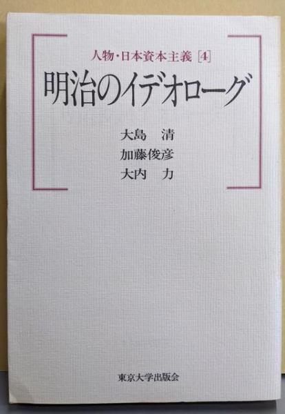 【中古】人物・日本資本主義 4 (明治のイデオローグ)／大島清 ほか著／東京大学出版会 中古】人物・日本資本主義 4 (明治のイデオローグ)／大島清 ほか