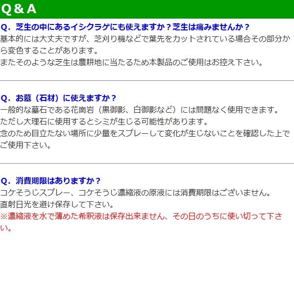 コケそうじ濃縮液