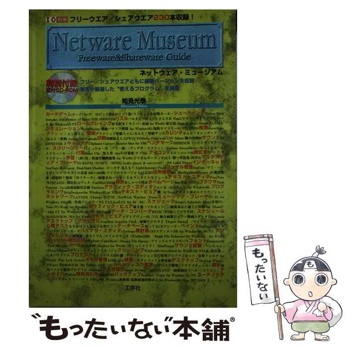 中古】 Netware museum Freeware ＆ shareware guid （I／O別冊 ...