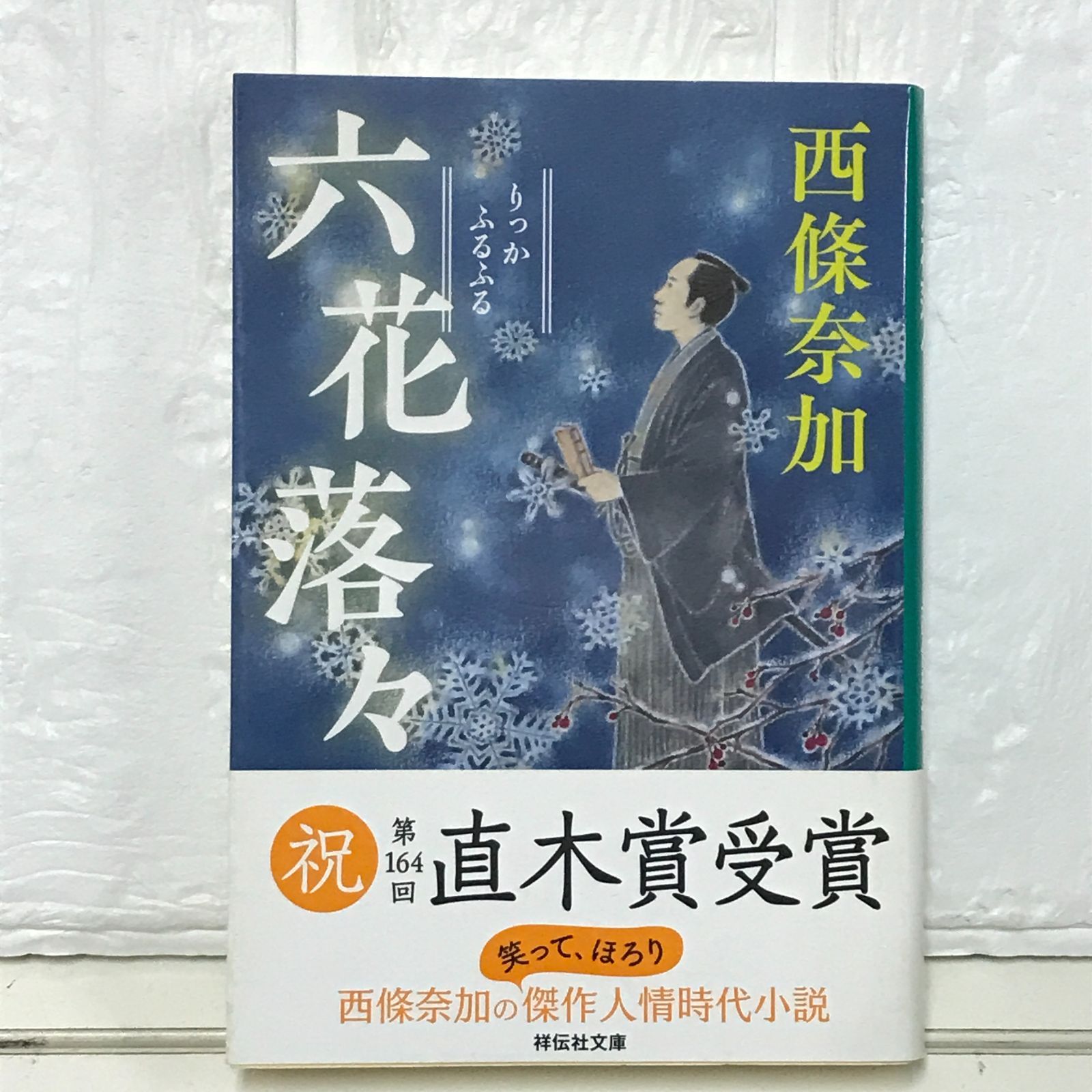 西條奈加　文庫本　26冊セット 西條奈加 文庫本 26冊セット - メルカリ