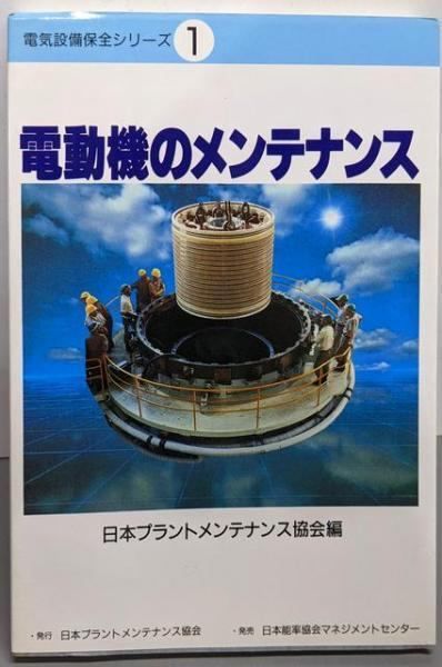 【中古】変圧器のメンテナンス<電気設備保全シリーズ 2>／日本プラントメンテナンス協会 編 変圧器のメンテナンス<電気設備保全シリーズ 2>(日本プラント