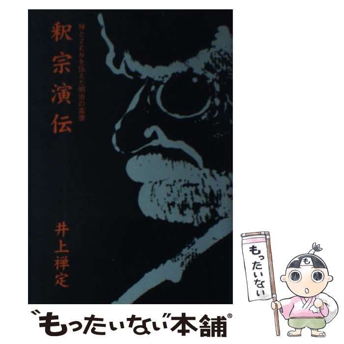 【中古】 釈宗演伝 禅とＺｅｎを伝えた明治の高僧/禅文化研究所/井上禅定 中古】 釈宗演伝 禅とZenを伝えた明治の高僧 / 井上 禅定 / 禅