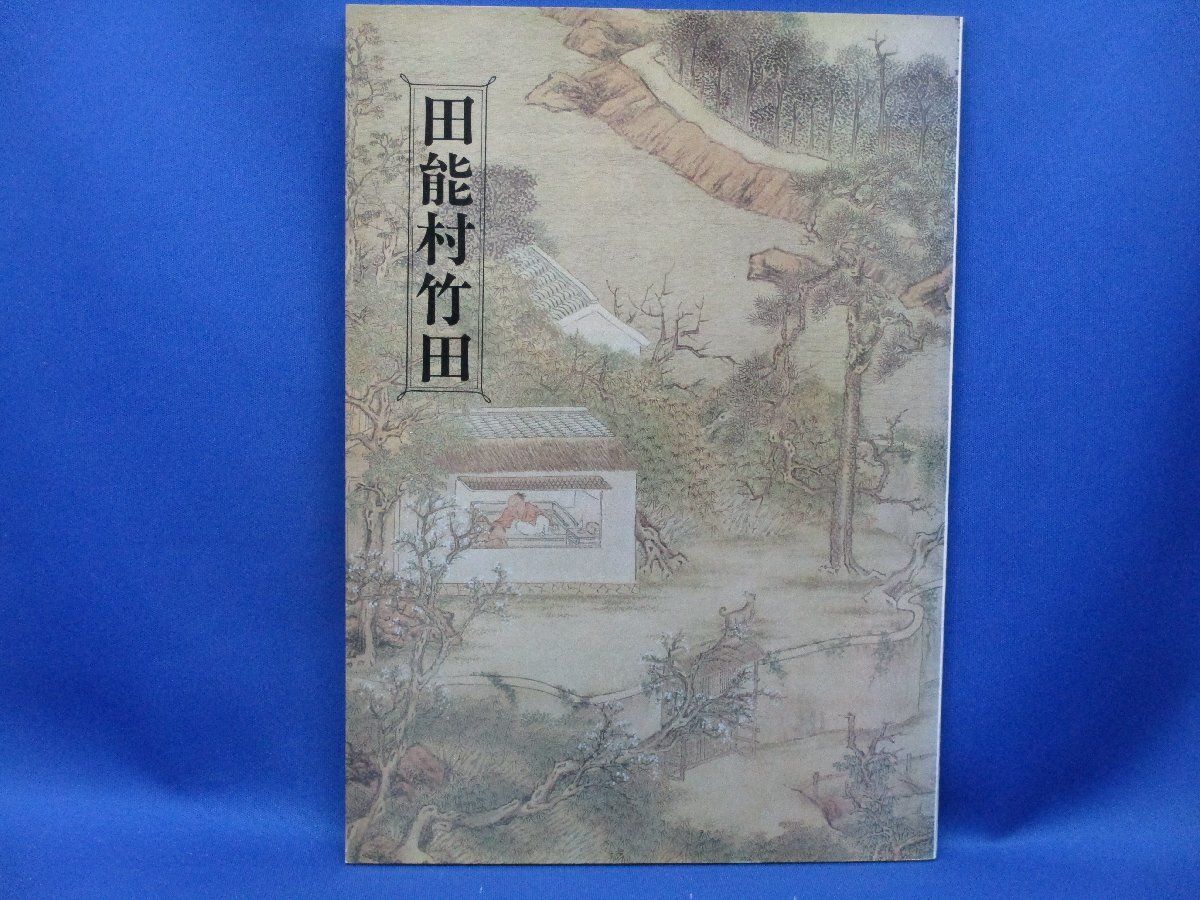 希少 田能村竹田 出光美術館 1978年 図録□62705 - メルカリ