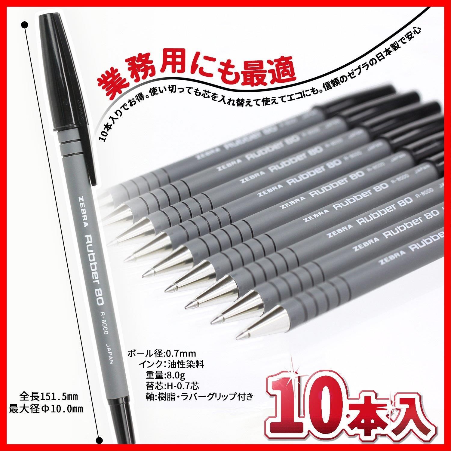 残りわずか】黒 10本 ラバー80 油性ボールペン B-R-8000-BK ゼブラ