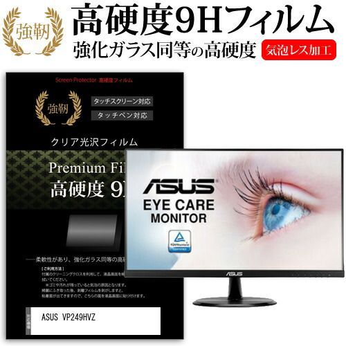 ASUS VP249HVZ [23.8インチ] 保護 フィルム カバー シート 強化ガラスと同等の高硬度 9Hフィルム 傷に強い 高透過率 クリア光沢 メール便送料無料