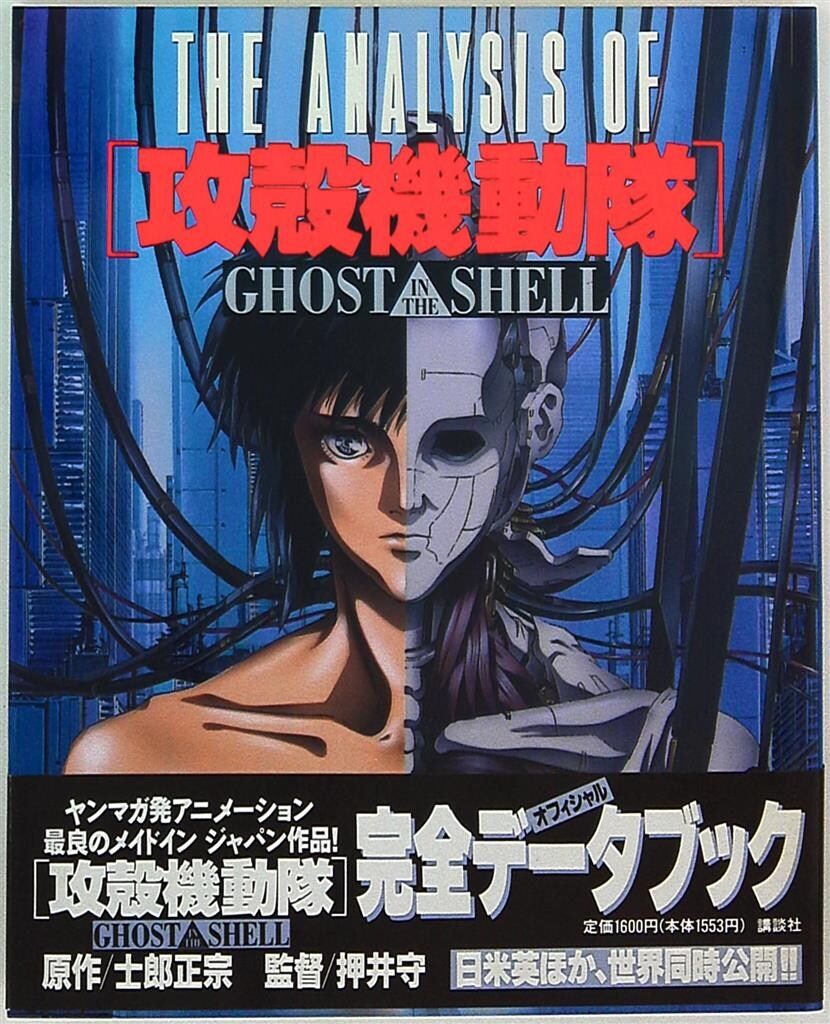 Yahoo!オークション - THE ANALYSIS OF 攻殻機動隊 GHOST IN THE SHELL