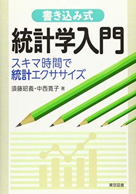 書き込み式　統計学入門〜スキマ時間で統計エクササイズ