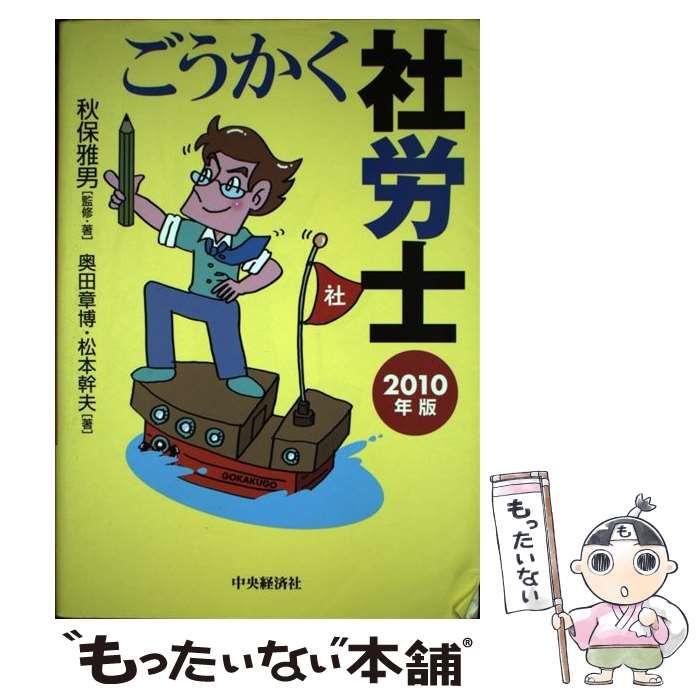 ごうかく社労士 ２０１０年版/中央経済社/秋保雅男単行本ISBN-10 - www ...