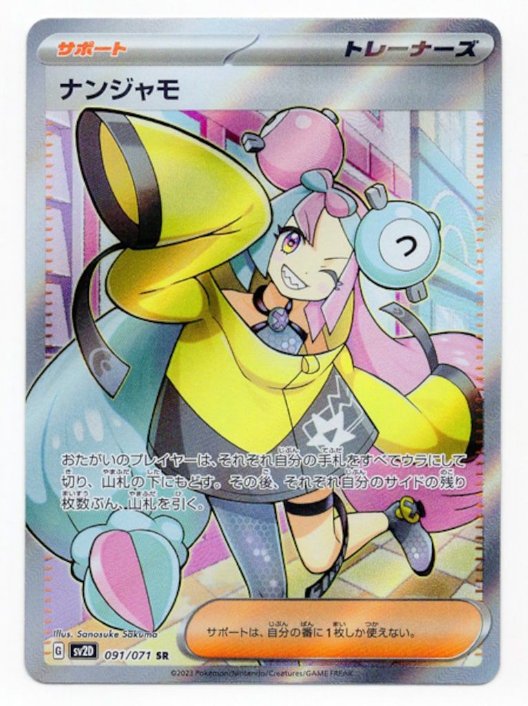 Pokemon SV2D 091/071 ナンジャモ SR