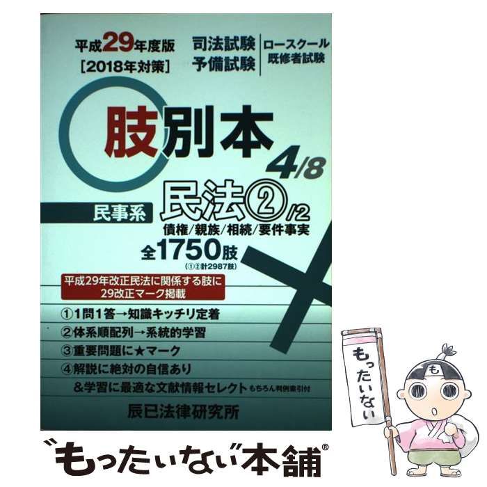 肢別本 司法試験／予備試験／ロ-スク-ル既修者試験 平成２６年版　４/辰已法律研究所（単行本） 中古】 司法試験/予備試験/ロースクール既修者試験肢別本 平成29年度版