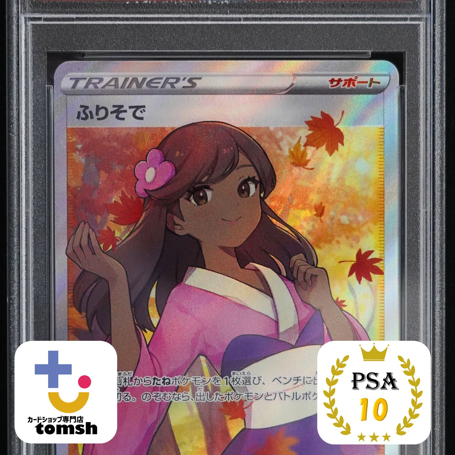 格安人気 PSA10】ふりそで SR s11a - メルカリ ポケモンカードゲーム