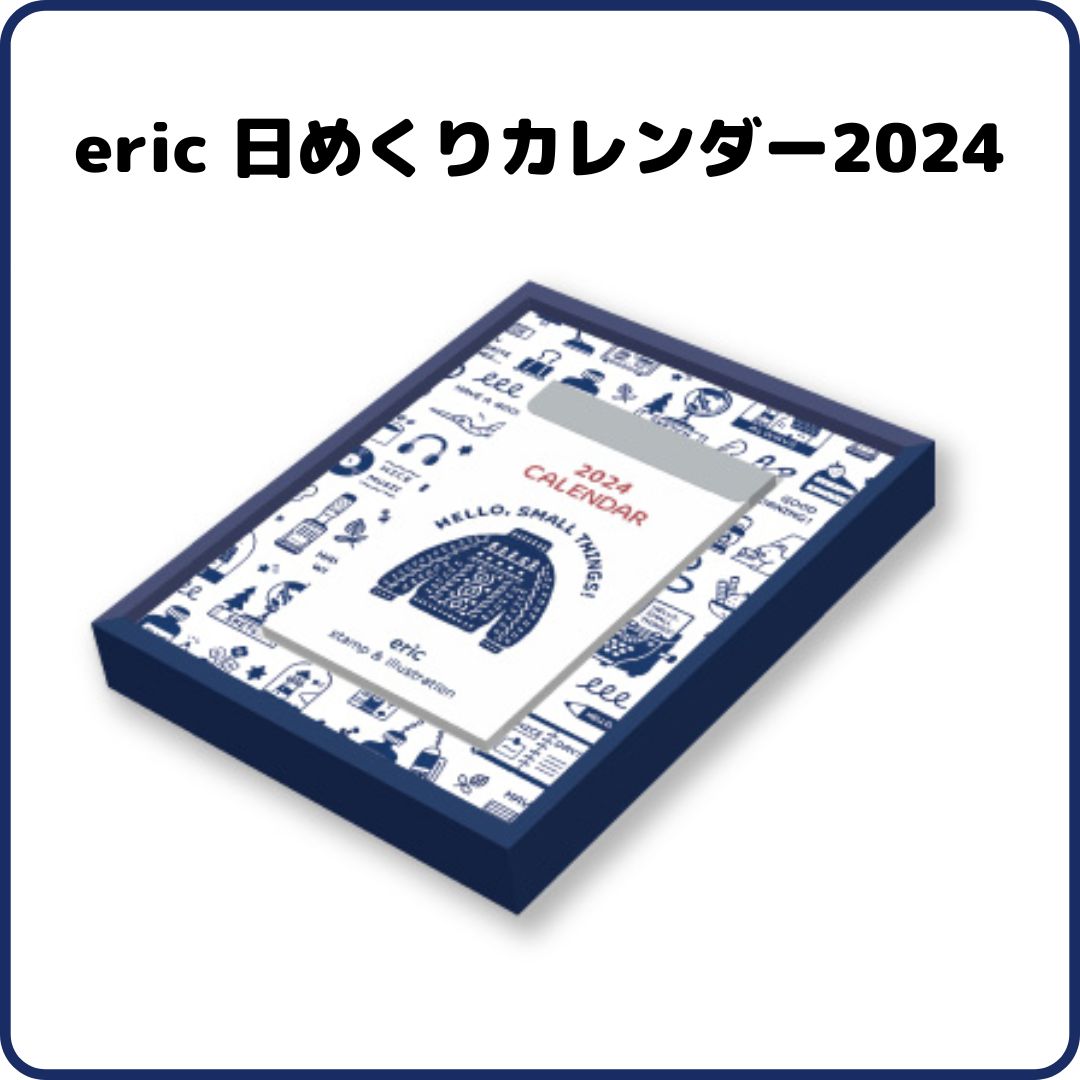 eric日めくり 新日本カレンダー2024 - カレンダー・スケジュール