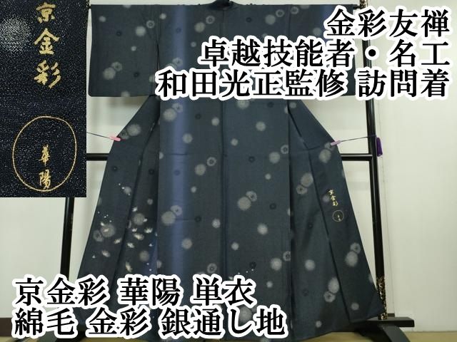 平和屋本店□極上 金彩友禅 卓越技能者・名工・和田光正 訪問着・袋帯