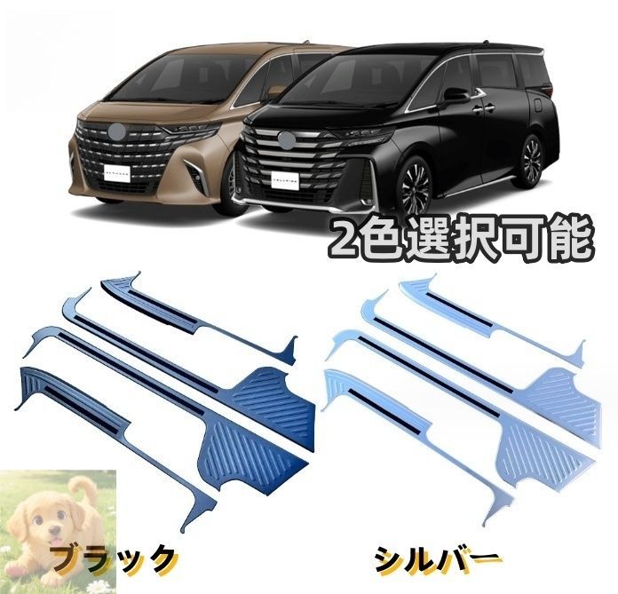 トヨタ アルファード ヴェルファイア 40系2色選択可 ステンレス スカッフプレート プロテクター ステップカバー 内側4P -