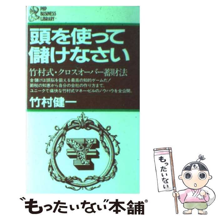  頭を使って儲けなさい 竹村式・クロスオーバー蓄財法 (PHPビジネスライブラリー) / 竹村健一 / ＰＨＰ研究所