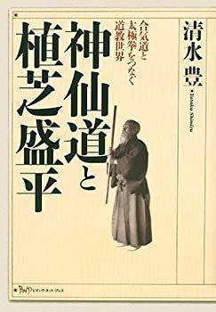 【】 神仙道と植芝盛平 合気道と太極拳をつなぐ道教世界