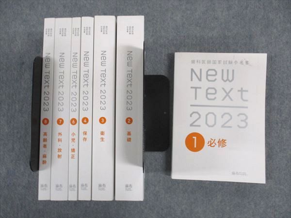 WL04-155 麻布デンタルアカデミー 歯科医師国家試験参考書 New Text 1～4/6～8 2023 計7冊  000L3D