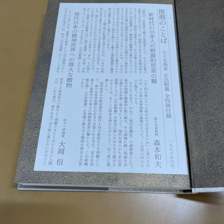 △01)【同梱不可】正法眼蔵 全4巻+別巻 計5冊セット/道元/石井