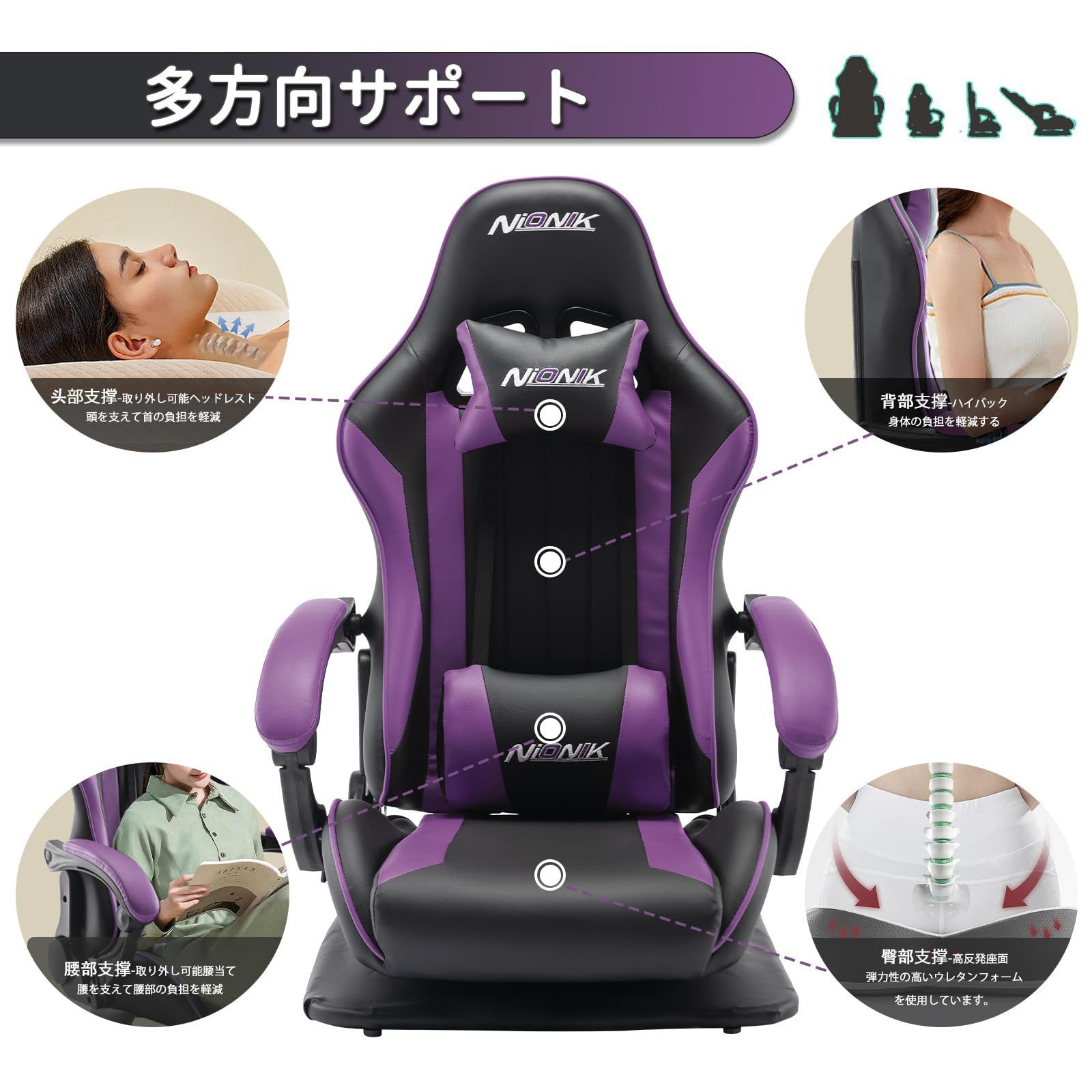 大人気 ランバーサポート 連動アームレスト 360°回転座面 ハイバック 高反発 回転座椅 PUレザー 180°リクライニング ゲーミング座椅子 座椅子 座椅型ゲーミングチェア パープル ゲーミングチェア NIONIK