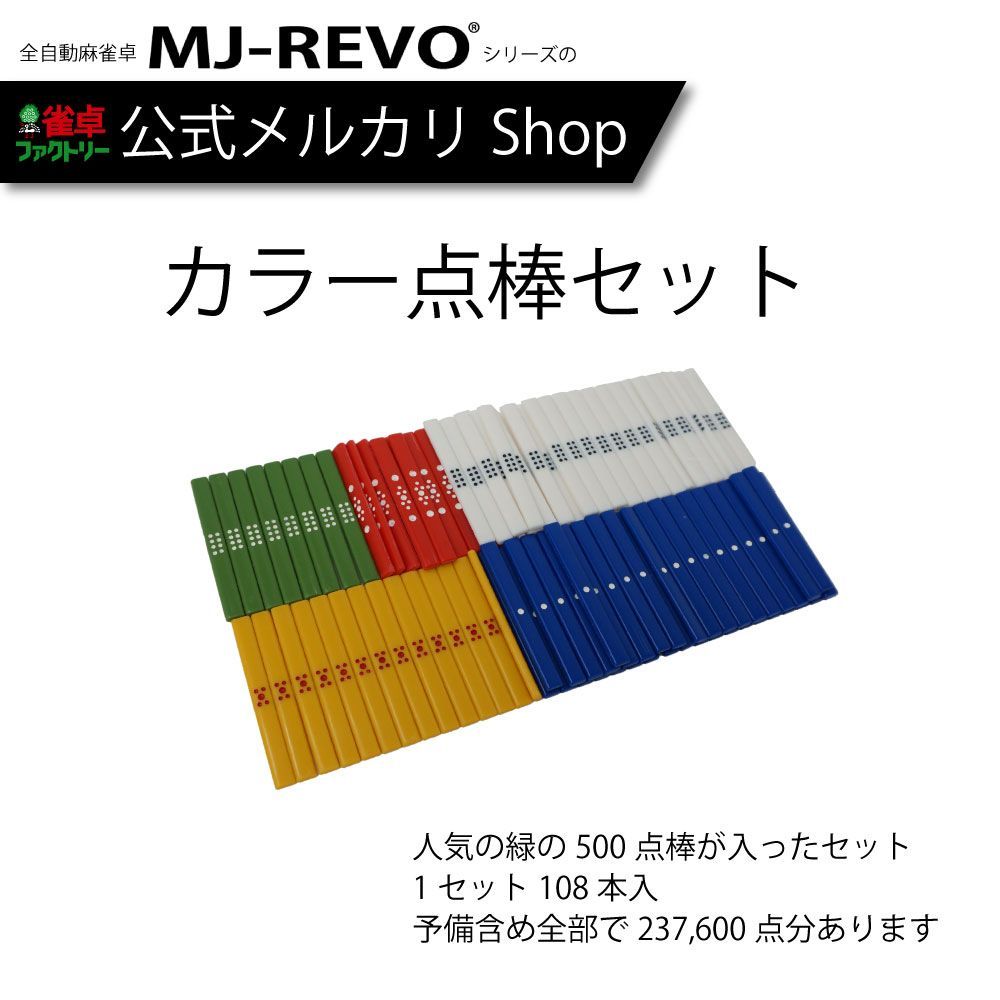 麻雀点棒 カラー 108本セット - 麻雀