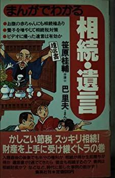 まんがでわかる相続・遺言 マンガでわかる!相続税のすべて: 基礎控除/財産評価/贈与税/遺言
