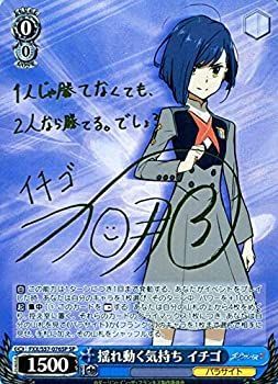 【中古】(非常に良い)ヴァイスシュヴァルツ ダーリン・イン・ザ・フランキス（ダリフラ） 揺れ動く気持ち イチゴ(SP)※箔押しサイン（市ノ瀬 加那） FXX/S57-076SP |