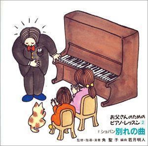 中古】ほら,弾けた!お父さんのためのピアノ・レッスン 2 [CD] 練習用