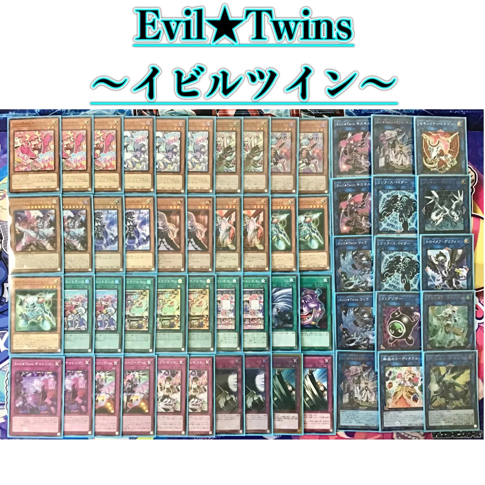 遊戯王 本格構築済み デモンスミス イビルツイン デッキ Evil⭐︎Twin ② イビルツインデッキ Evil☆Twinsデッキ 大会優勝構築 大会優勝