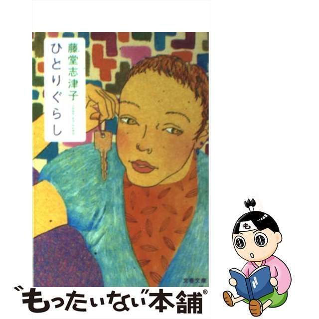 中古】 ひとりぐらし （文春文庫） / 藤堂 志津子 / 文藝春秋 - メルカリ