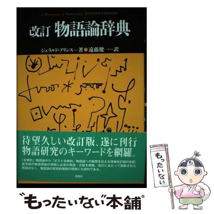 ジェラルド・プリンス「物語論辞典」 Amazon.co.jp: 物語論辞典 (松柏社叢書 言語科学の冒険 4