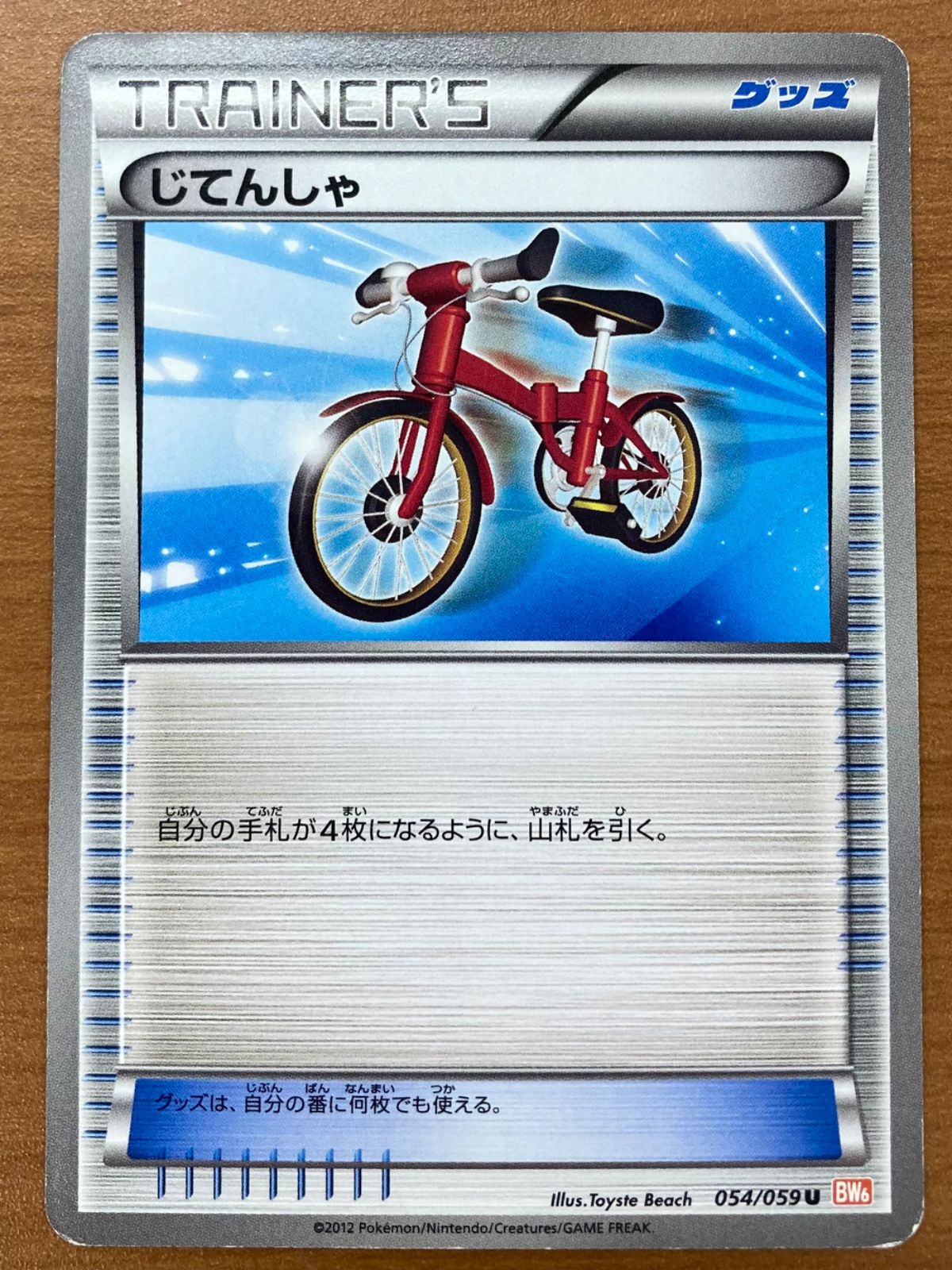じてんしゃ 4枚セット U BW6 コールドフレア 054/059 最終値下げ 状態C じてんしゃ 054/059 U BW6 コールドフレア ポケカ