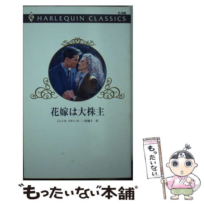 【中古】 花嫁のあやまち/ハーパーコリンズ・ジャパン/ジェシカ・スティール 中古】 花嫁は大株主 （ハーレクイン・クラシックス